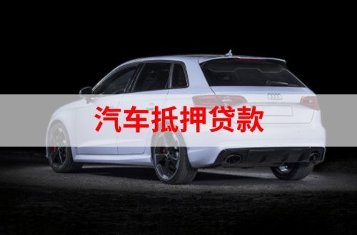 沙雅重庆汽车抵押贷款办理需要哪些条件