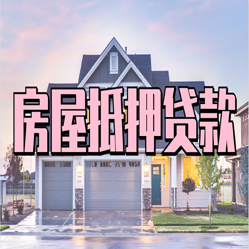 沙雅房子抵押贷款优势|房屋抵押贷款还款方式