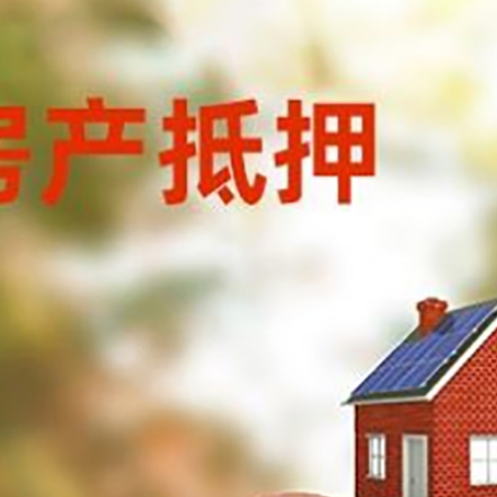 沙雅房屋抵押贷款的额度?