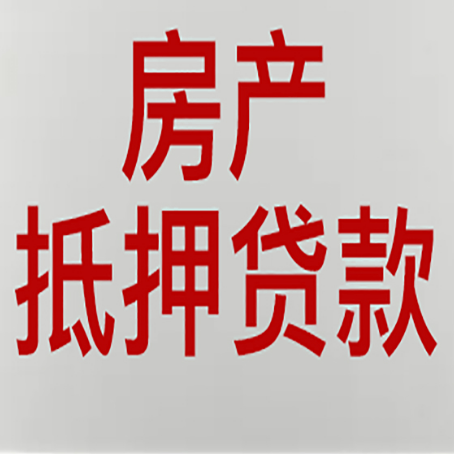 沙雅房产抵押贷款类型有哪几种?
