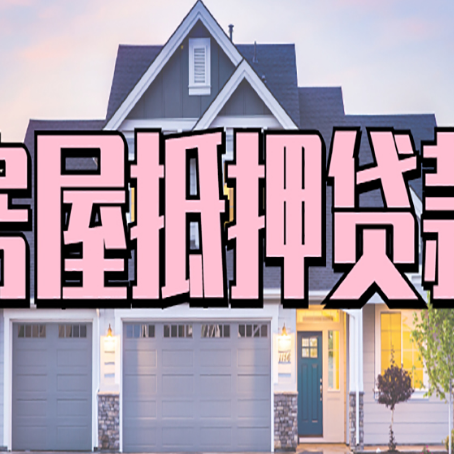 沙雅房子抵押贷款过后可以再次抵押吗